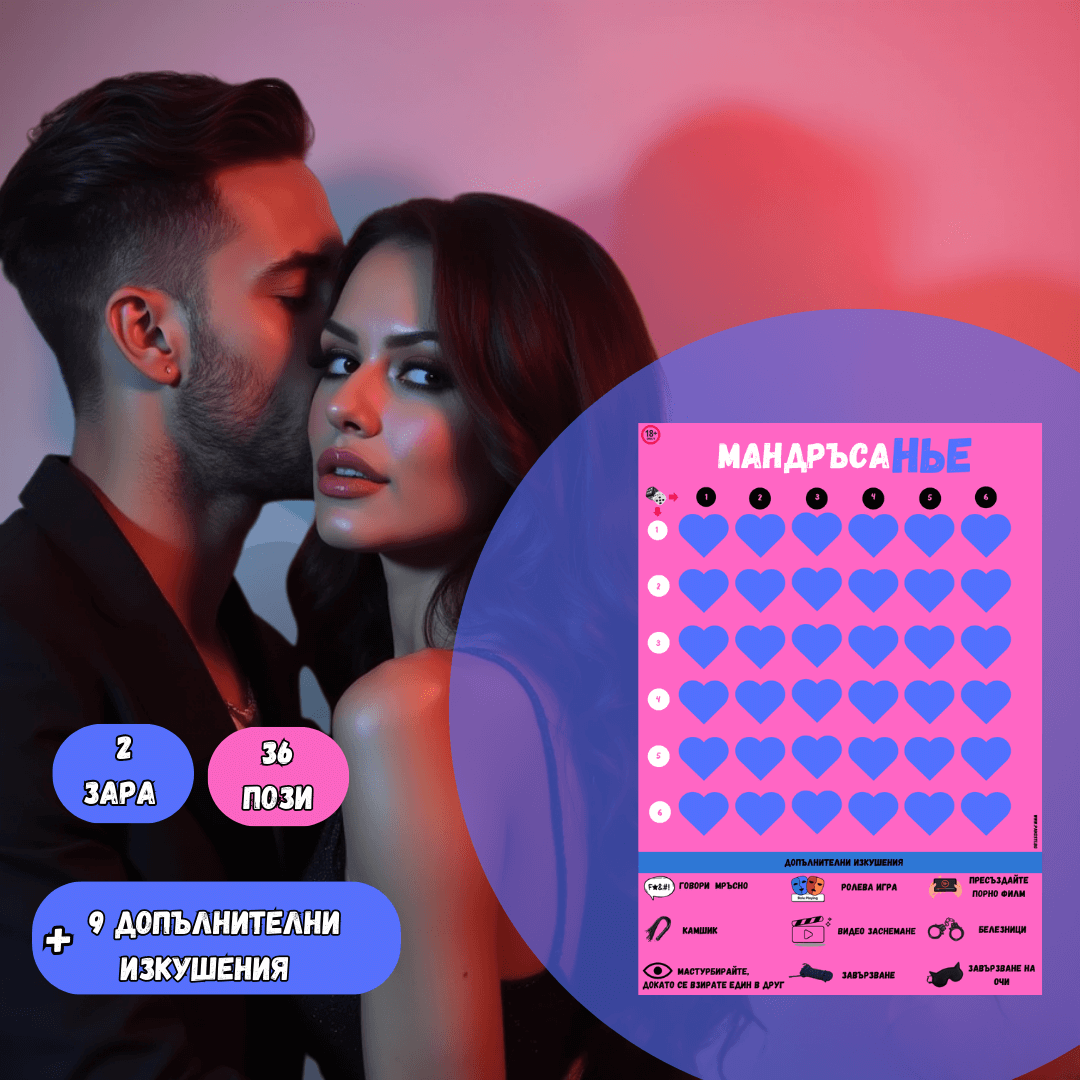 Мандръсанье игра на страстта 🎲