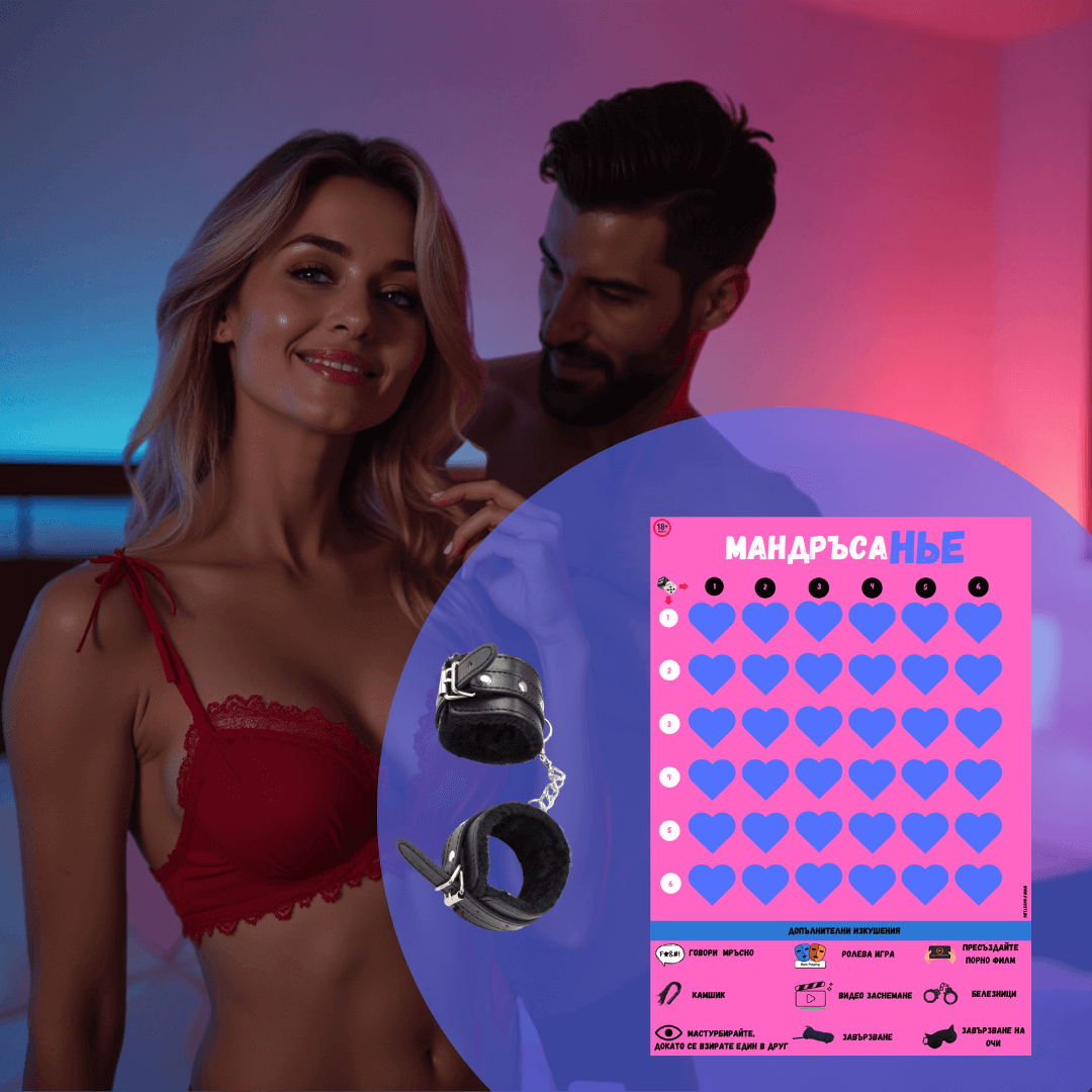Мандръсанье игра на страстта 🎲