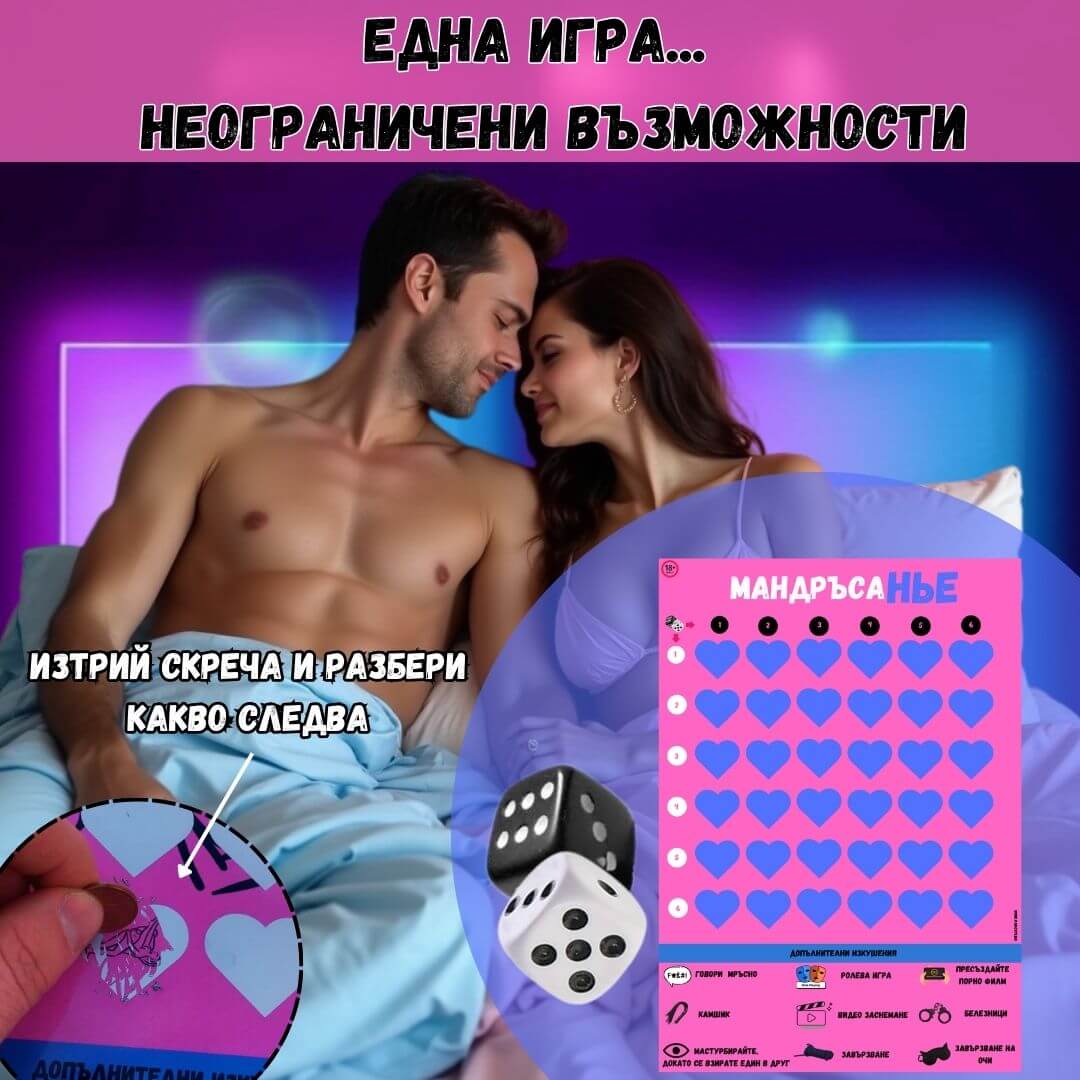 Мандръсанье игра на страстта 🎲