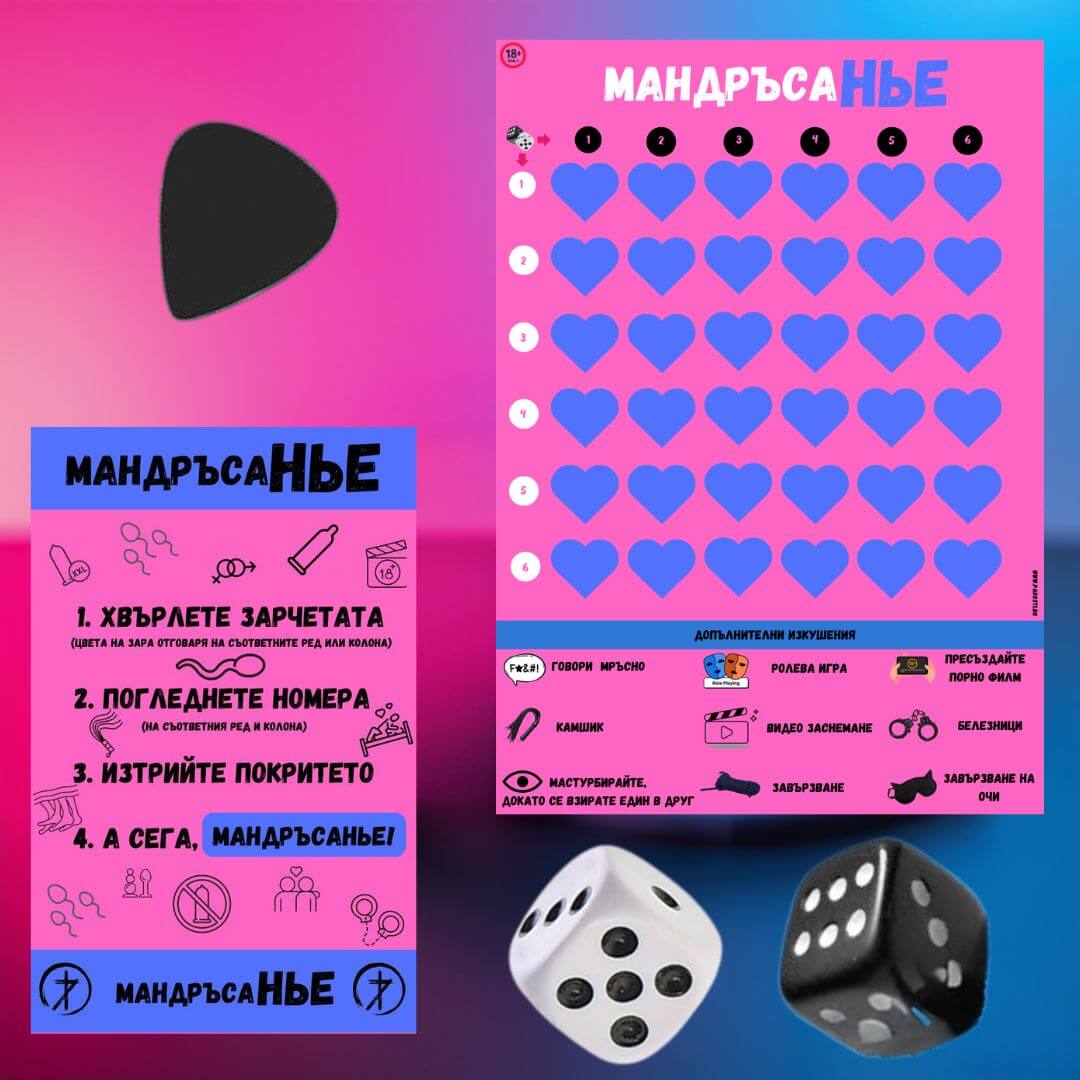 Мандръсанье игра на страстта 🎲