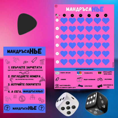 Мандръсанье  игра на страстта 🎲
